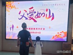 中煤新集公司利辛矿业：开展父爱如山活动