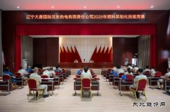 大唐沈东热电公司：举办2025年燃料采制化专业技能竞赛